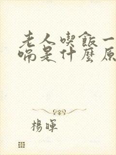 老人吃饭一直打嗝是什么原因