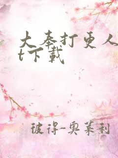 大奉打更人txt下载