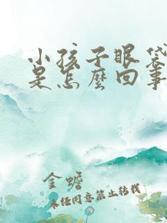 小孩子眼袋很重是怎么回事