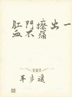 肛门擦出一点点血不痛