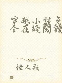 穿越小说免费大全在线阅读