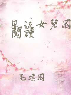 风流女儿国全文阅读