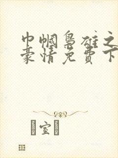 巾帼枭雄之义海豪情免费下载