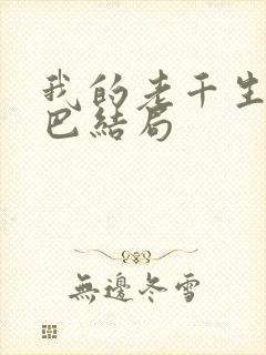 我的老千生涯哑巴结局