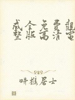 成全免费观看完整版高清电视剧全集