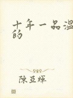 十年一品温如言的