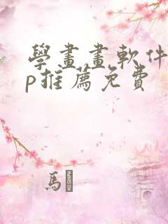 学画画软件app推荐免费