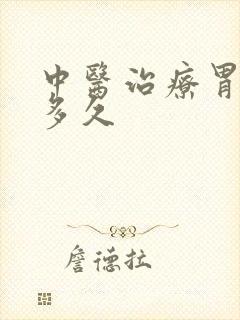 中医治疗胃炎要多久