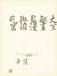 我与监狱大佬秘密囚漫画完整