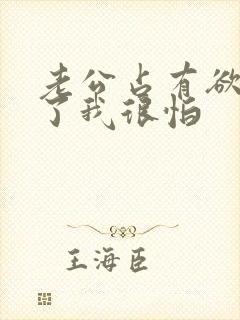 老公占有欲太强了我很怕