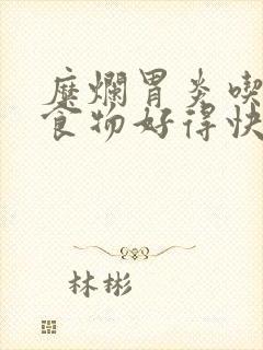 糜烂胃炎吃什么食物好得快