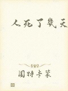 人死了几天火化