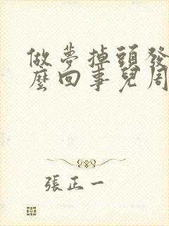 做梦掉头发是怎么回事儿周公解梦