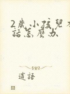 2岁小孩儿不说话怎么办