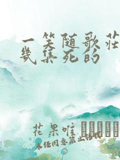 一笑随歌庄慎第几集死的