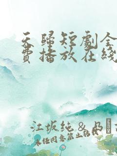 天归短剧全集免费播放在线观看