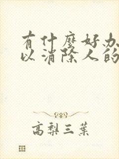 有什么好办法可以消除人的自卑心理