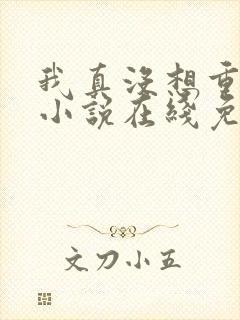 我真没想重生啊小说在线免费阅读完整版