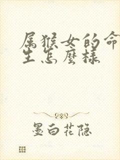 属猴女的命运一生怎么样