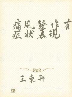 痛风发作有什么症状表现