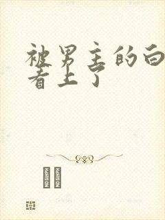 被男主的白月光看上了