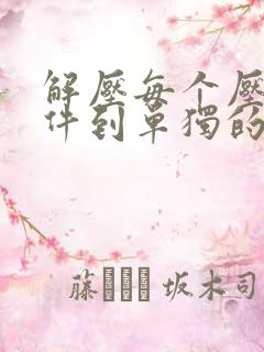 解压每个压缩文件到单独的文件夹