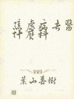 焦虑病去医院挂什么科