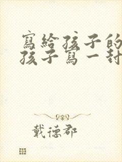 写给孩子的信给孩子写一封鼓励的信初三