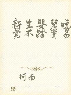 新生婴儿晚上睡觉不踏实易醒易哭闹怎么办