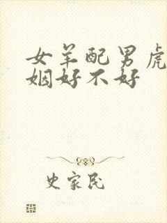 女羊配男虎的婚姻好不好