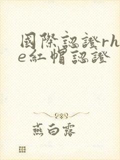 国际认证rhce红帽认证