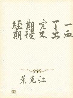 经期完了一个星期后又出血