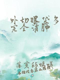 外切眼袋多久能完全消肿