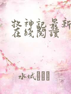 牧神记最新章节在线阅读