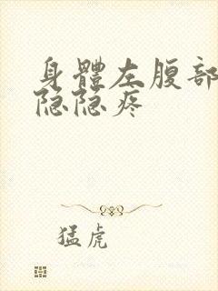 身体左腹部下侧隐隐疼