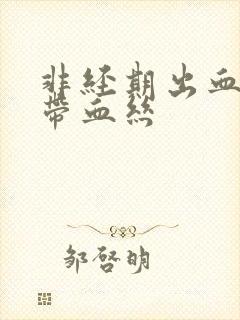 非经期出血白带带血丝