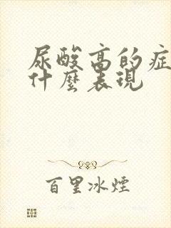 尿酸高的症状是什么表现