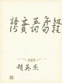 语文五年级下册15页词句段运用