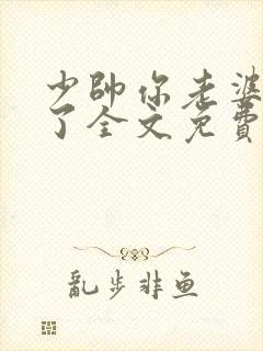 少帅你老婆又跑了全文免费阅读小说