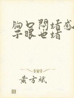 胸口闷堵感觉嗓子眼也堵