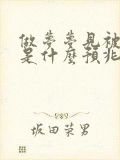 做梦梦见被狗咬是什么预兆