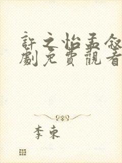 许之怡孟叙知短剧免费观看