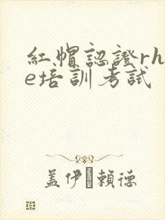 红帽认证rhce培训考试