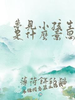 梦见小孩生孩子是什么意思