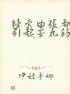 精索曲张都可以引起睾丸的隐痛