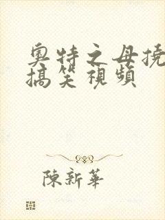 奥特之母挠脚心搞笑视频