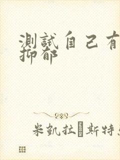 测试自己有重度抑郁