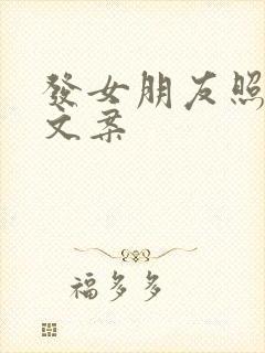 发女朋友照片配文案