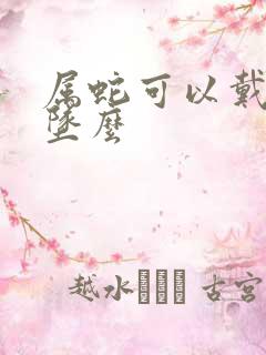 属蛇可以戴蛇吊坠么