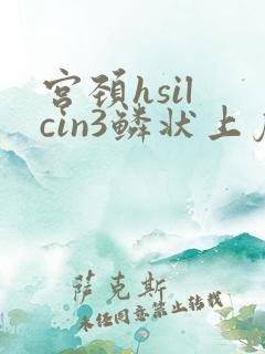 宫颈hsil cin3鳞状上皮内高度病变